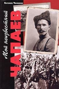 Hardcover Moi neizvestnyi Chapaev Book