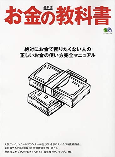 最新版 お金の教科書 (エイムック) - 下町FP横谷も監修