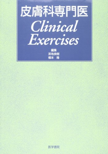 無料電子書籍 おすすめ 皮膚科専門医Clinical Exercises バイ