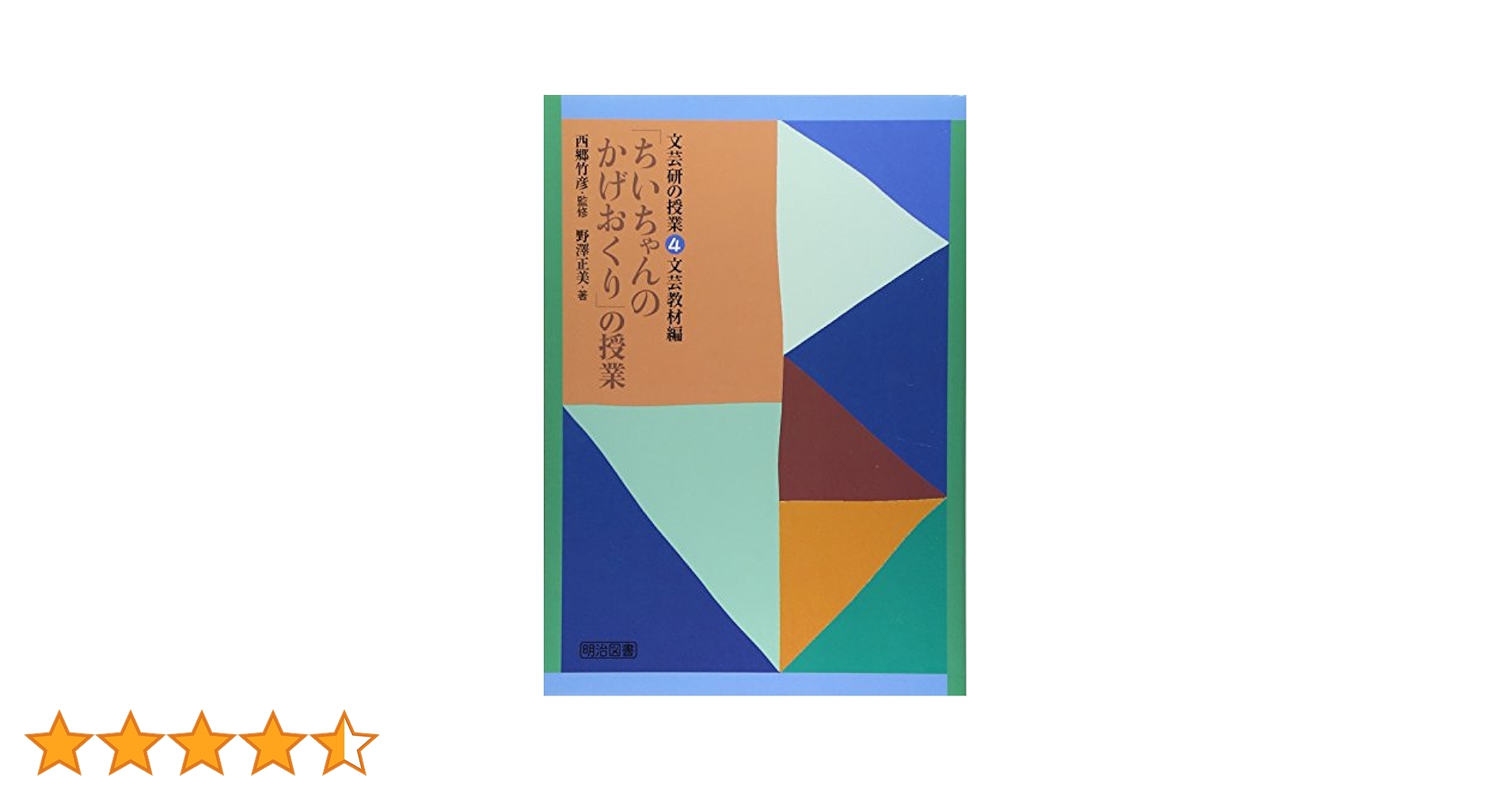 【超希少】ちいちゃんのかげおくりの授業 Amazon.co.jp: ちいちゃんのかげおくり (あかね創作えほん 11