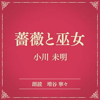  薔薇と巫女（小学館の名作文芸朗読）: 小学館 
