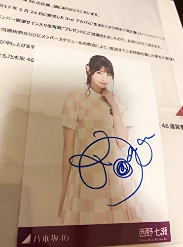 乃木坂46 西野七瀬 生まれてから初めて見た夢直筆サイン入り生写真