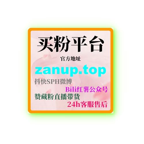 如何通过快手刷粉丝平台提升粉丝数与曝光度，快速吸引目标观众？