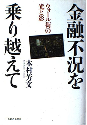 金融不況を乗り越えて―ウォール街の光と影