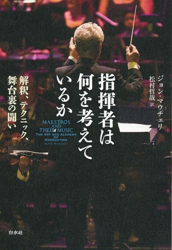指揮者は何を考えているか:解釈、テクニック、舞台裏の闘い