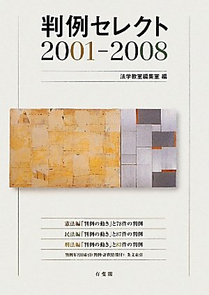 判例セレクト2001～2008