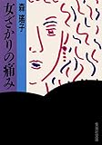 女ざかりの痛み (集英社文庫(日本))
