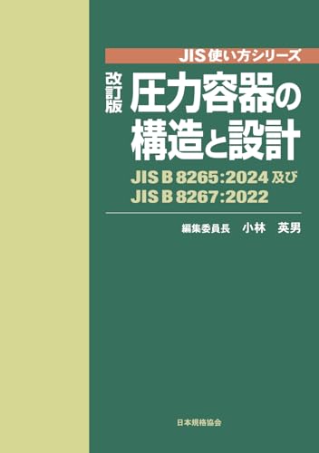 改訂版 圧力容器の構造と設計: JIS B 8265:2024及びJIS B 8267:2022 (JIS使い方シリーズ) 改訂版 圧力容器の構造と設計: JIS B 8265:2024及びJIS B 8267:2022 (JIS使い方シリーズ)