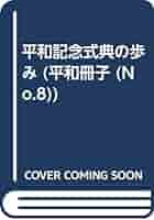 平和記念式典の歩み 平和冊子 No.8 楽天市場】【中古】平和記念式典の歩み (平和冊子 (No.8)) 広島