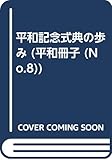 平和記念式典の歩み (平和冊子 (No.8))