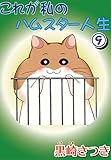 これが私のハムスター人生9 (ペット宣言)