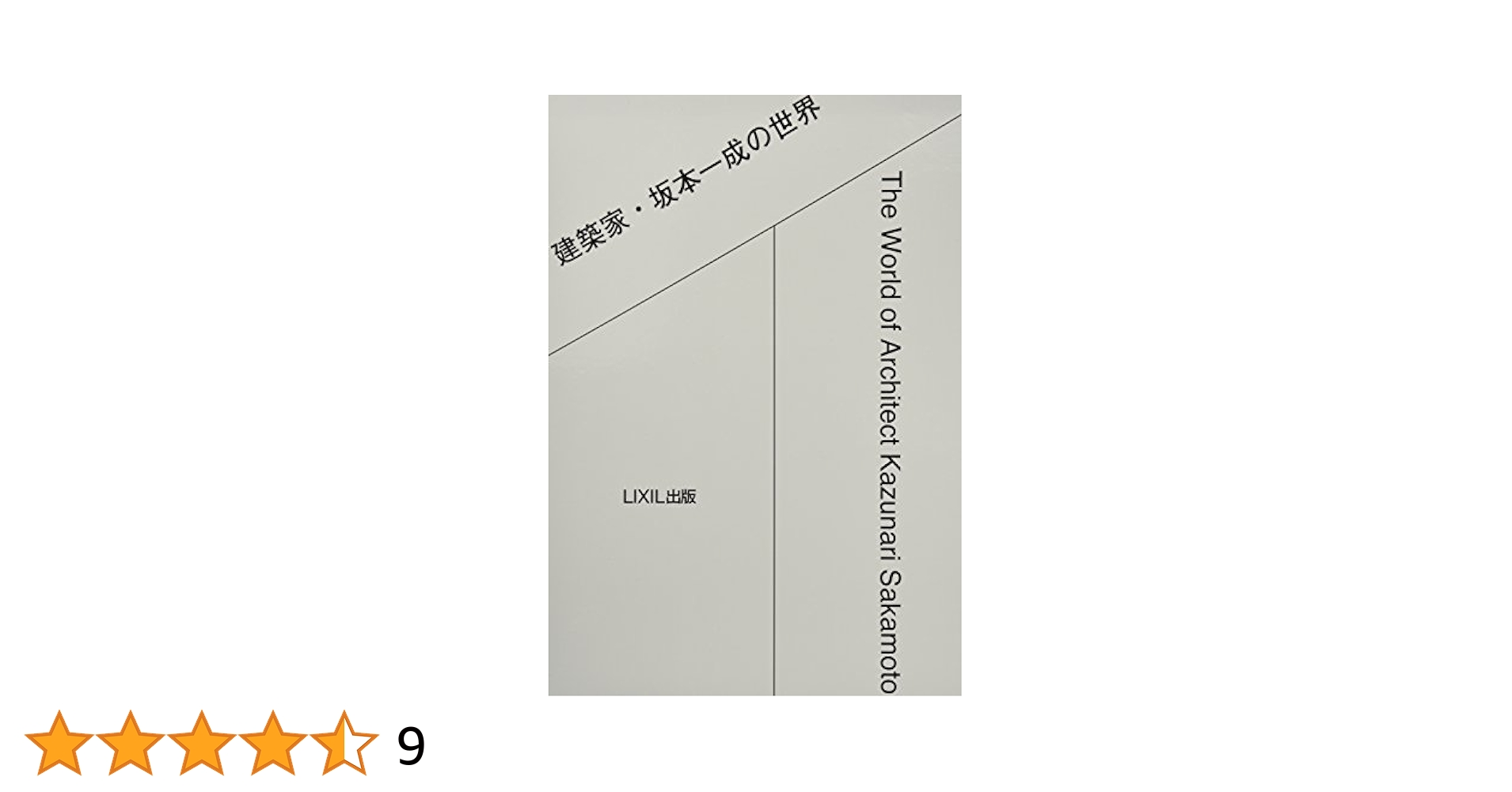 建築家・坂本一成の世界 建築家・坂本一成の世界 ((LIXIL出版)) | 坂本一成, 長島明夫