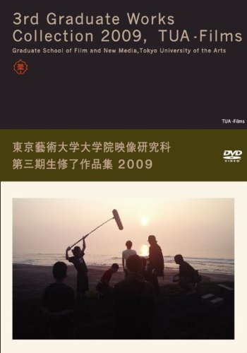 東京藝術大学大学院映像研究科第三期生修了作品集 2009[D