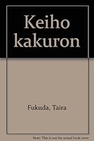 Keiho Kakuron (Japanese Edition) 4641041229 Book Cover