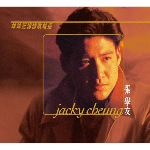 張 學友  ジャッキーチュン  (絲絲記憶 情歌精選) CD Play 絲絲記憶情歌精選by Jacky Cheung on Amazon Music
