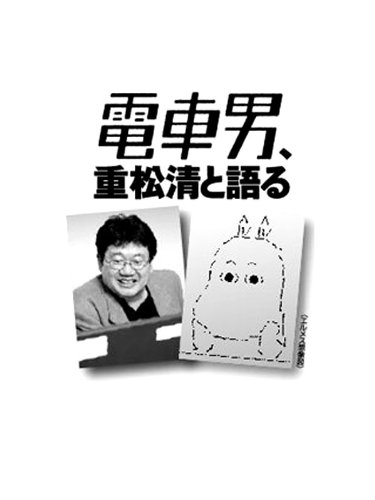 電車男、重松清と語る 電車男、重松清と語る