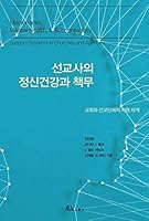 선교사의정신건강과책무 8953137020 Book Cover