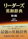 『リーダーズ英和辞典 <第3版>』