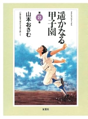 希少 遙かなる甲子園 全10巻 山本おさむ 初版 遥かなる甲子園(10) |