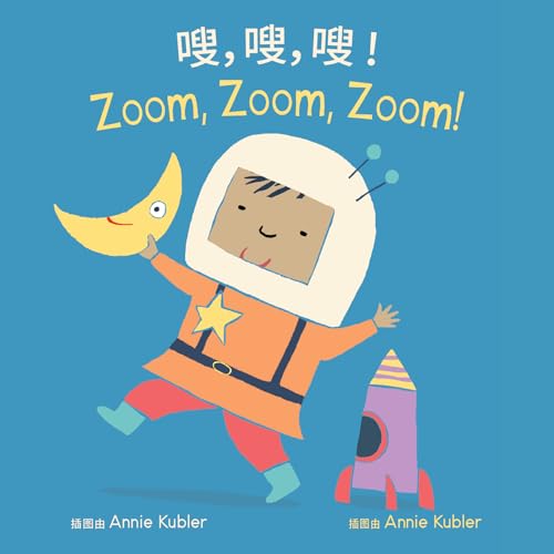 Zoom, Zoom, Zoom! (Books4school Editions) (Chinese and English Edition)