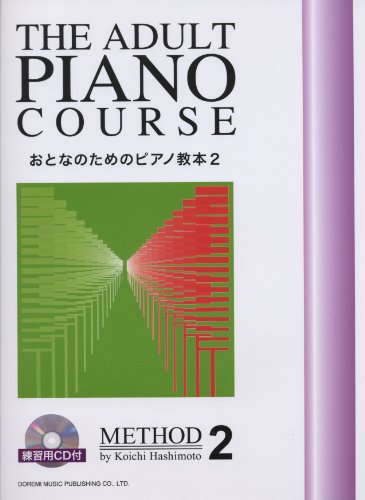 おとなのためのピアノ教本 (2) 〈練習用CD付〉 おとなのためのピアノ教本 (2) 〈練習用CD付〉