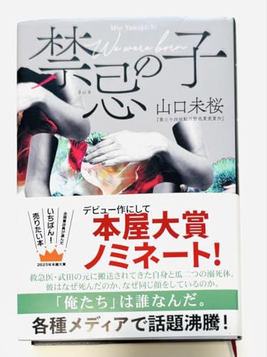 禁忌の子 We were born 山口未桜のサムネイル