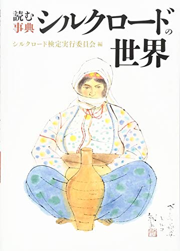 楽天 無料電子書籍 読む事典 シルクロードの世界 バイ