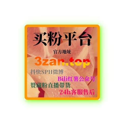 视频号有效粉丝购买：如何通过购买有效粉丝提升视频号的社交证明
