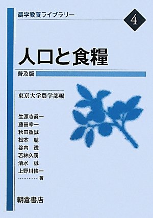 人口と食糧 (農学教養ライブラリー) 人口と食糧 (農学教養ライブラリー)