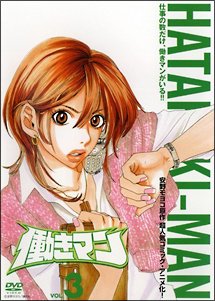 働きマン vol.3 [レンタル落ち]
