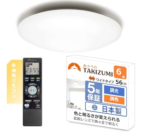 タキズミ(Takizumi)【日本製・ワイドサイズ径56p・隅々まで明るいレンズ搭載】 ~6畳(日本照明工業会基準) LED シーリングライト 拡散レンズタイプ 防虫Wスポンジカバー 省エネ 調光調色 簡単取付 GHA60200