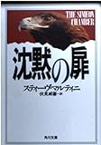 沈黙の扉 (角川文庫)