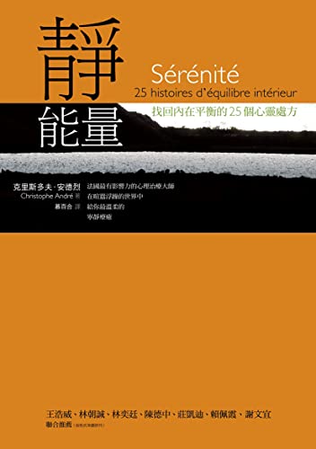 靜能量：找回內在平衡的25個心靈處方 (Holistic) (Traditional Chinese Edition)