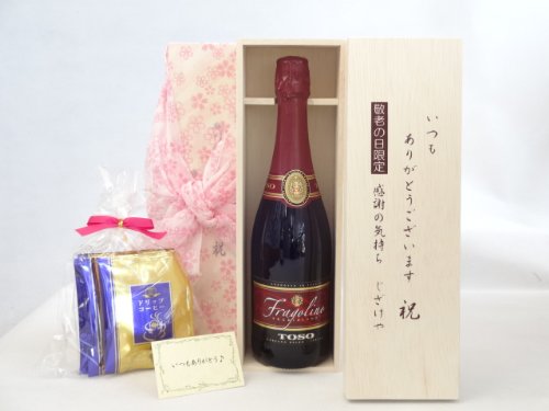 じいじの敬老の日 ギフトセット ワインセット いつもありがとうございます感謝の気持ち木箱セット 挽き立て珈琲(ドリップパック5パック)(いちごのスパークリン