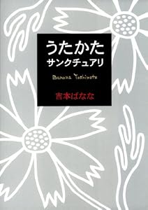 うたかた／サンクチュアリ