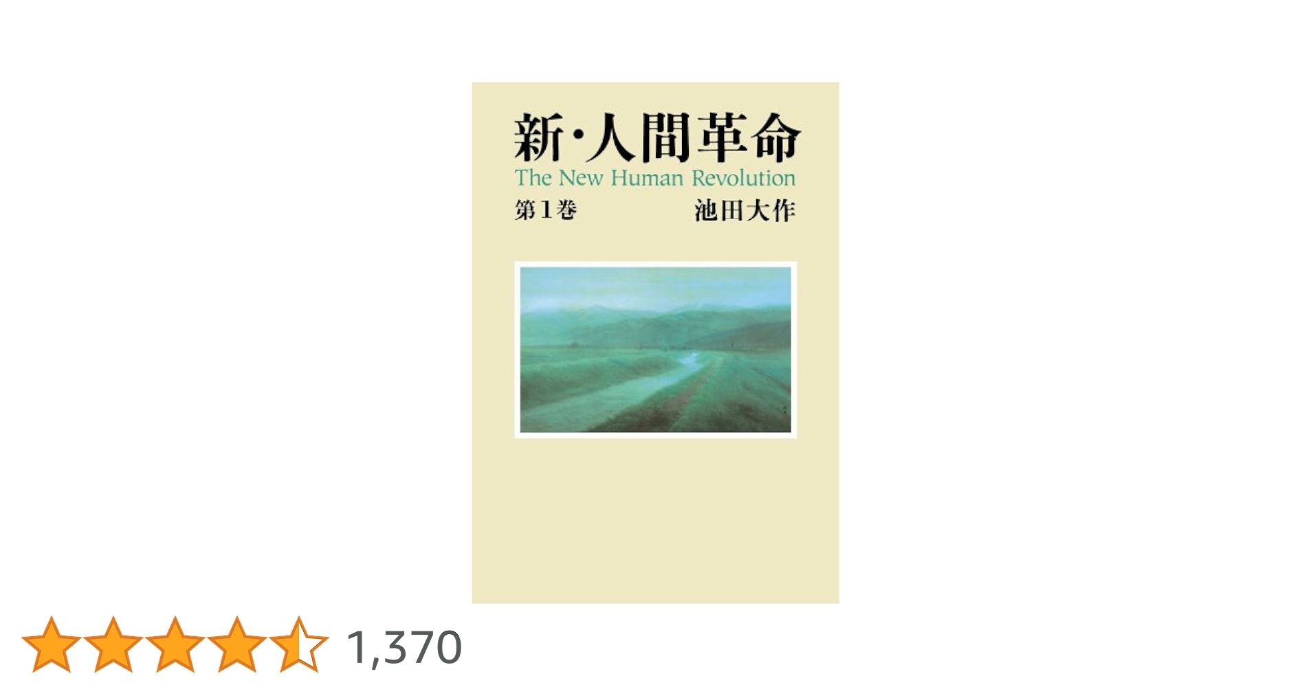 ◆未使用品 ◆新 人間革命／池田 大作 ◆第21巻～第30巻上下／11冊 613sXKfRO-L._AC_UL210_SR210,