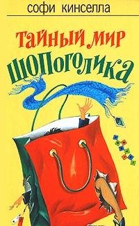 Hardcover Shopogolik i sestra: Roman [Russian] Book