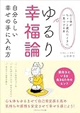 【心と体がちょっと疲れたときに一息つける本】ゆるり幸福論 自分らしい幸せの手に入れ方