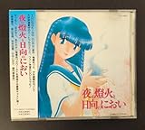 アニメCD 夜の燈火と日向のにおい