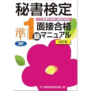 【中古】 秘書技能検定合格ガイド 秘書になるための最短コース １級/弘文社 Amazon.co.jp: 秘書検定 - 事務関連: 本