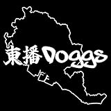 東播Doggs 歌詞