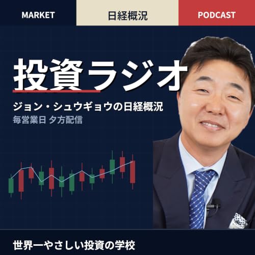 『『世界一やさしい株の教科書』著者ジョン・シュウギョウの「楽しむ」投資ラジオ』のカバーアート