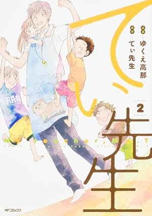 Amazon.co.jp: てぃ先生 1 (MFコミックス フラッパーシリーズ