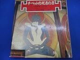 チベットの死者の書―バルド・ソドル (1974年)