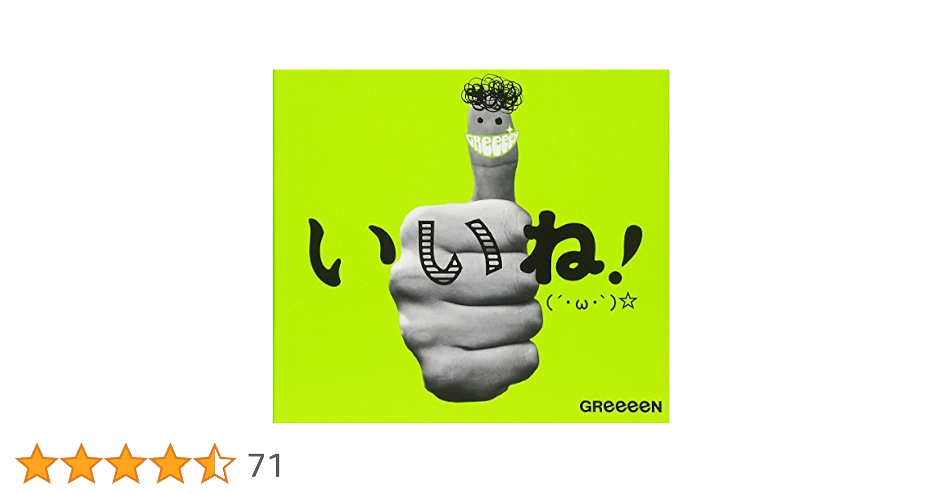 いいね!(´・ω・`)☆(初回限定盤A)(DVD付) GReeeeN［CD］ Amazon.co.jp: いいね!(´・ω・`)☆ - GReeeeN: ミュージック