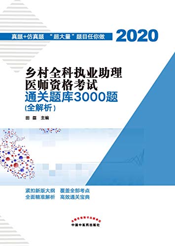 Amazon Com 乡村全科执业助理医师资格考试通关题库3000题 全解析 Chinese Edition Ebook Kindle Store