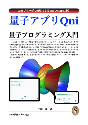 量子アプリQni 量子プログラミング入門