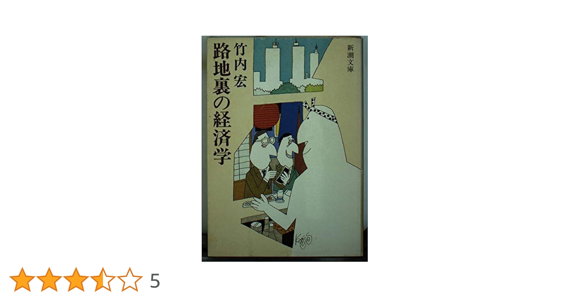 【中古】 各県別路地裏の経済学 ６/中央公論新社/竹内宏 路地裏の経済学 電子復刻版 | 竹内 宏 | 経済学 | Kindleストア