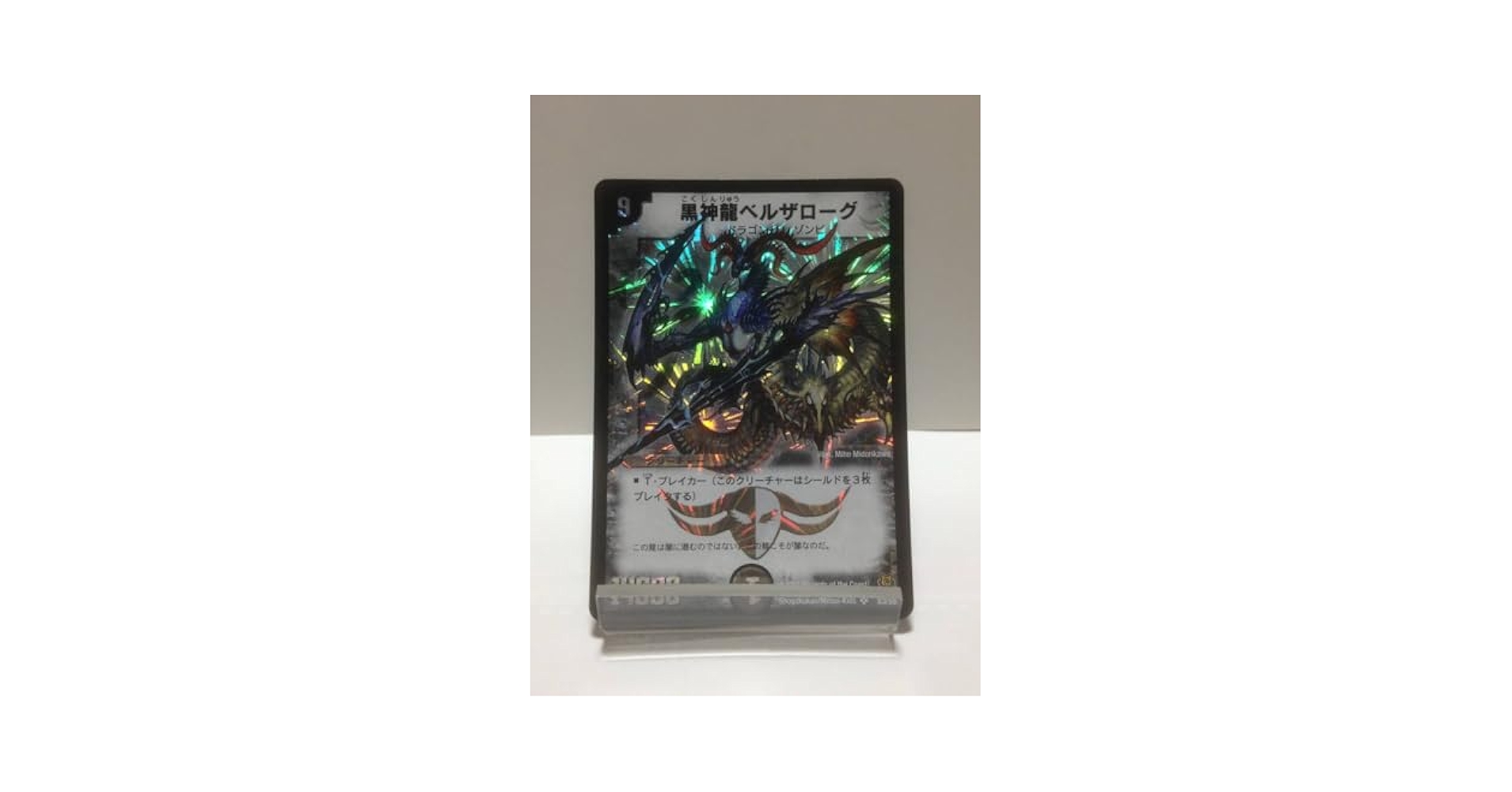 Amazon.co.jp: デュエマ 黒神龍ベルザローグ DM-15 S3S5