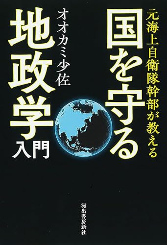 元海上自衛隊幹部が教える 国を守る地政学入門